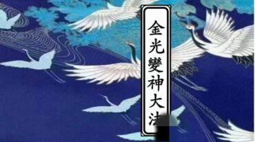 金光变神大法