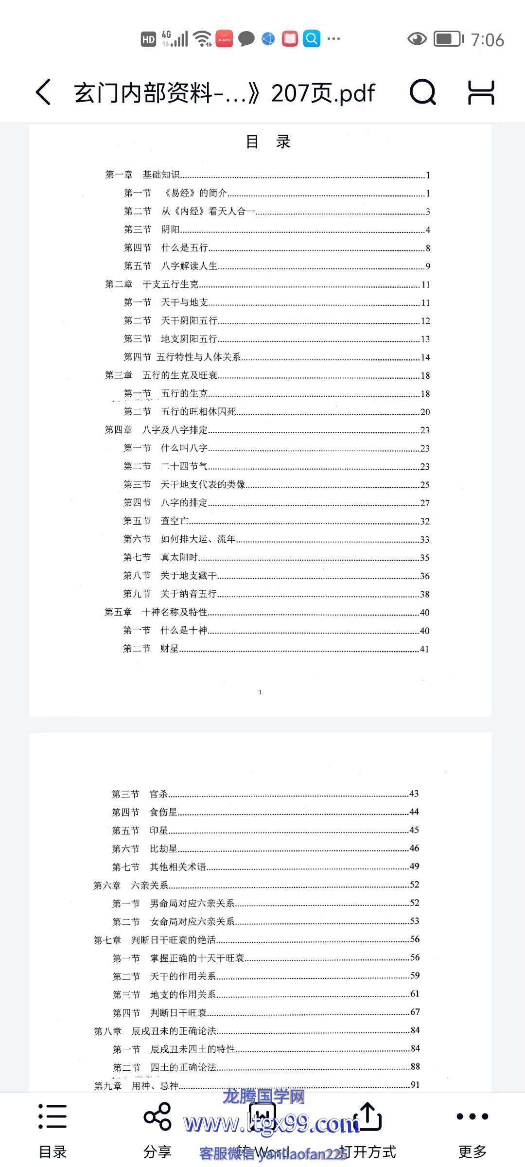 玄门 四柱精髓高级预测_龙腾国学网