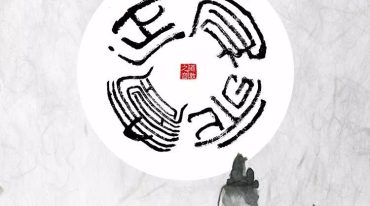 水碗查事口诀