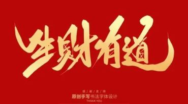 生财有道催财法