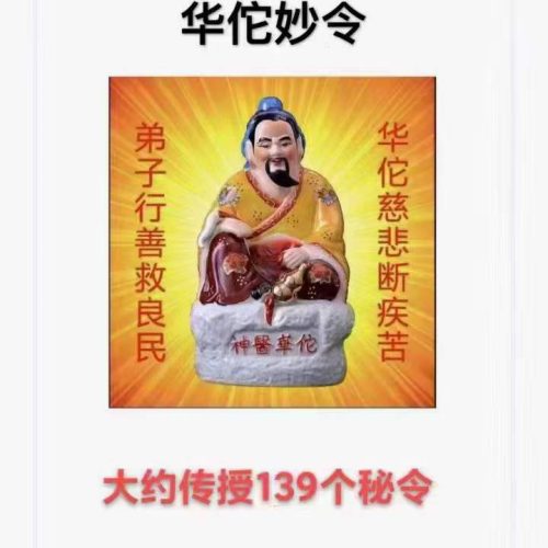 六福华佗妙令