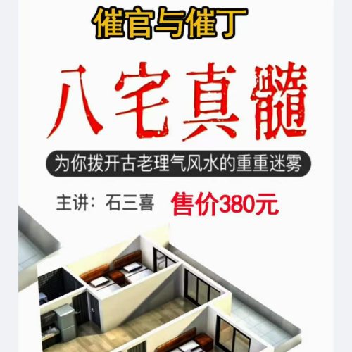 石三喜八宅真髓文字版