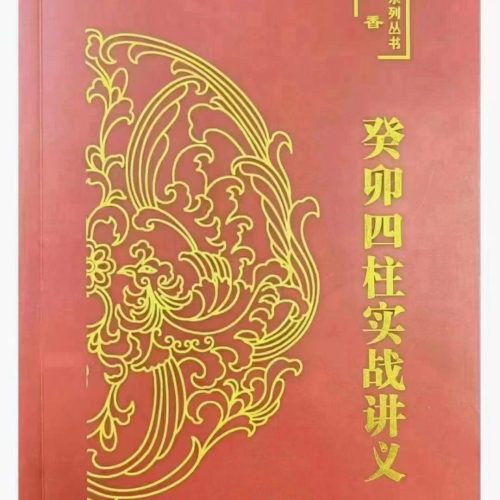 炜香 癸卯四柱实战讲义