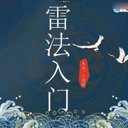 王道帧雷法