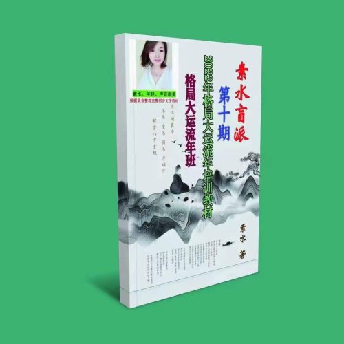素水盲派八字-壬寅年格局大运流年班内部资料