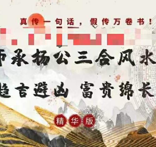 师承杨公三合风水