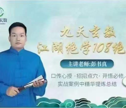 彭书真-九天玄数江湖绝学108绝招