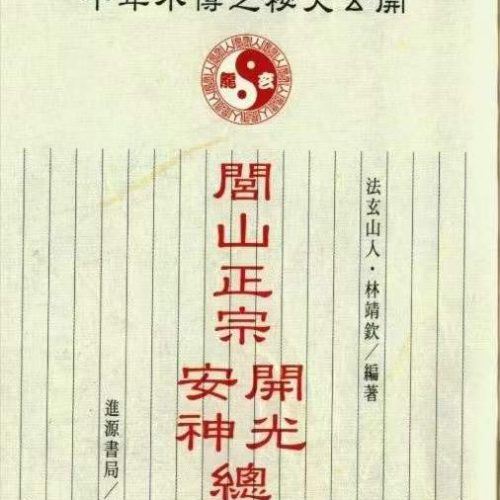 闾山正宗开光安神总解