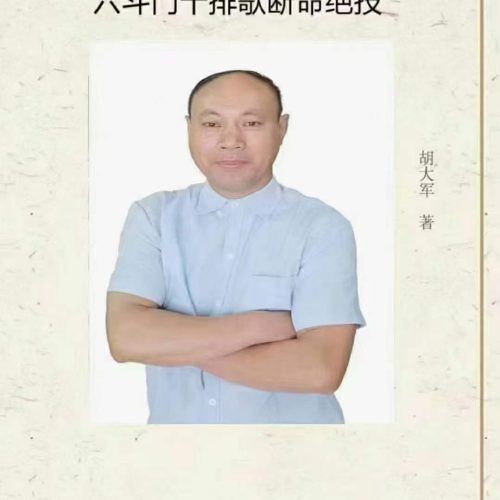 胡大军盲派六斗门十排歌