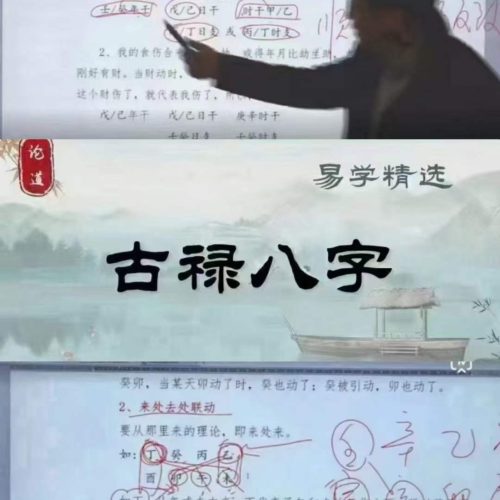 古禄命八字系统课