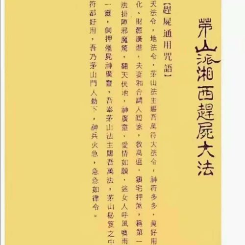 茅山祭陰壇与趕屍大法