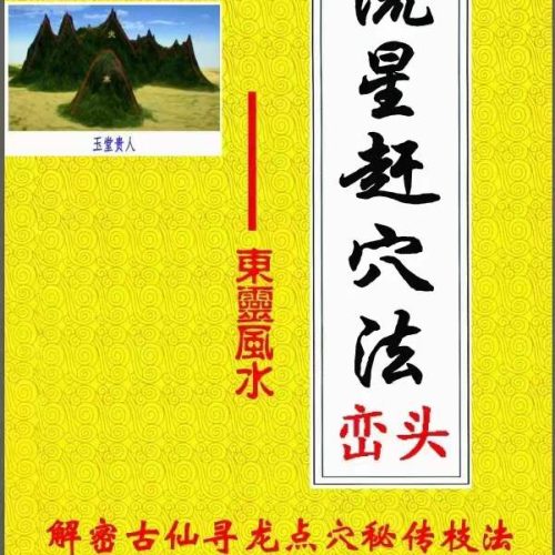 东灵流星赶穴法高清版.pdf