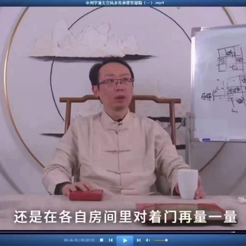 陈仲易 玄空风水传承班一阶二阶