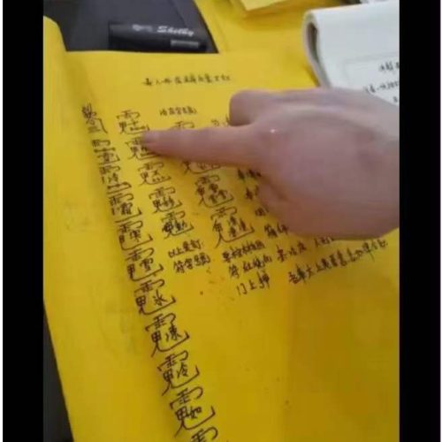 茅山五法祖十八大院系列104法