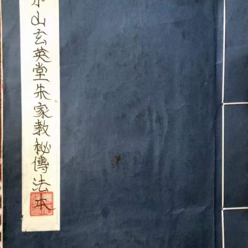 茅山朱教家‬法本
