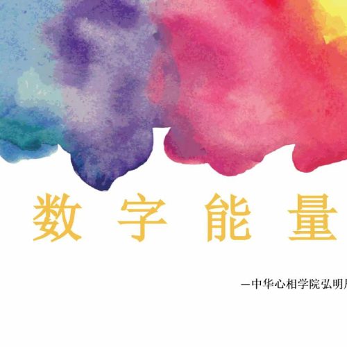 弘明居士数字能量.pdf