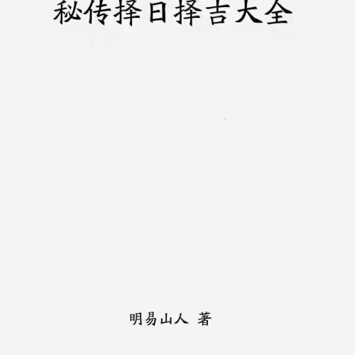 秘传择日择吉大全