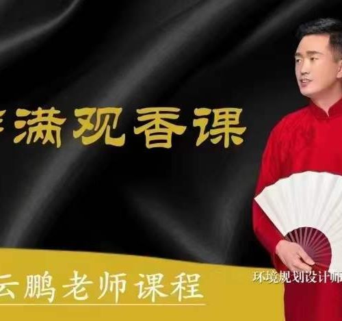 高云鹏老师萨满观香课