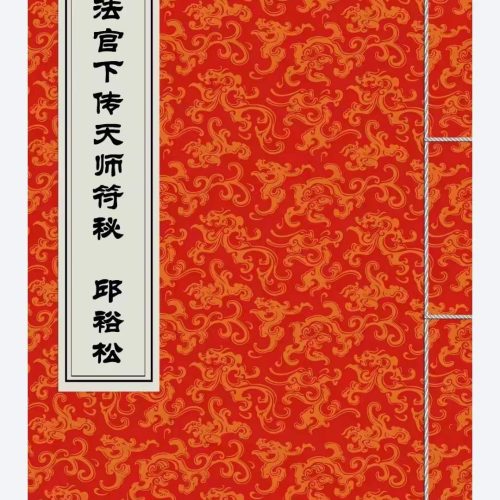 邱裕松老法官下传天师符秘