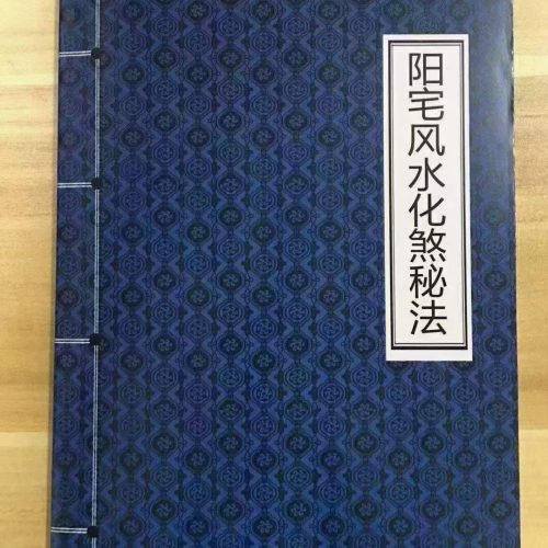 阳宅风水化煞180招.pdf