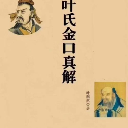 叶飘然金口诀真解