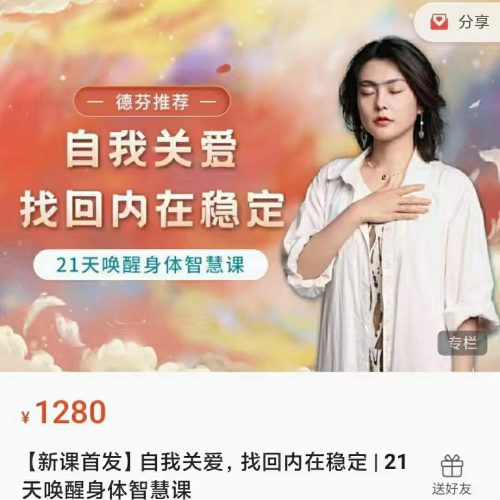 自我关爱 找回内在稳定  21天唤醒身体智慧课
