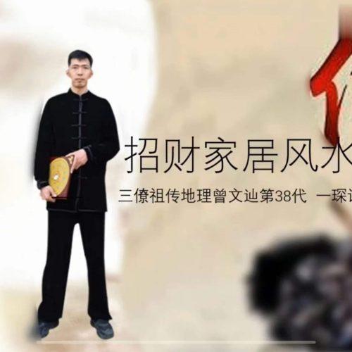 一琛道人居家风水整理术 7天改变运势