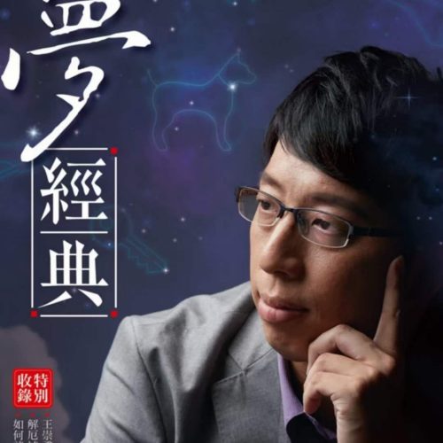 王崇礼解梦经典.pdf