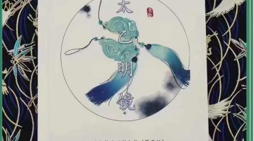 青鉴太乙明镜
