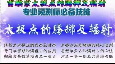 雷麒宗太极点的腾挪及辐射雷麒宗六爻一事一断及六亲综合断