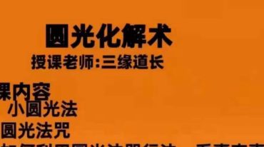 小圆光化解术三缘道长