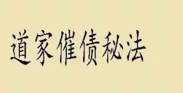 道家催债秘法