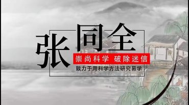 张同全 易解十二生肖之谜