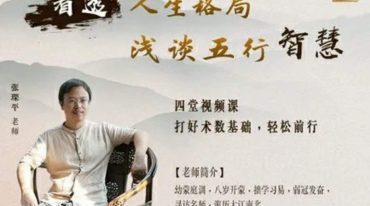 张琛平 看透人生格局，浅谈五行的智慧