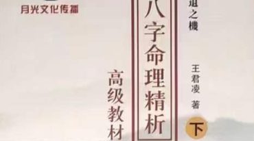 月光八字命理精析