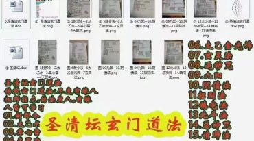 《圣清坛》玄门道法