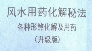 中药化解十‮药二‬精风水秘法