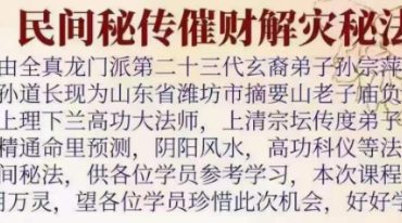 孙宗萍主讲 民间秘传催财解灾秘法