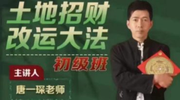 唐一琛土地招财法