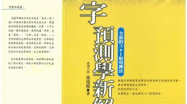 徐从桉 八字预测学新解