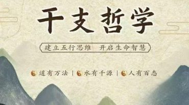 笑甲堂【干支哲学】第二期