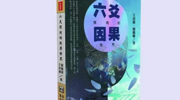 王虎应六爻预测的因果世界.pdf