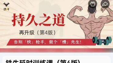 铁牛延时训练课（第4版)