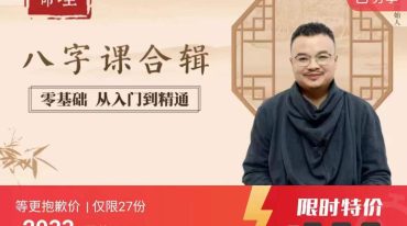 四柱入门+中阶+高阶 零基础到精通