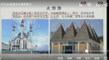 三问 玄机家居风水课程