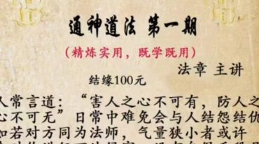 通神‬道法 第一期