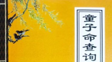 童子命查询化及‬化解秘典百度云下载