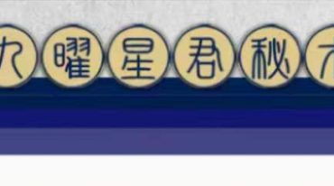 王罗凌九曜星君