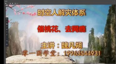 魏凡朔 催官催财催桃花