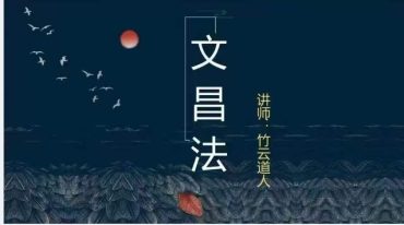 竹云道人文昌帝君法脉